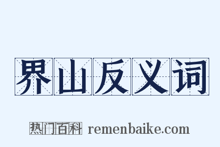 界山反义词是什么意思的图片